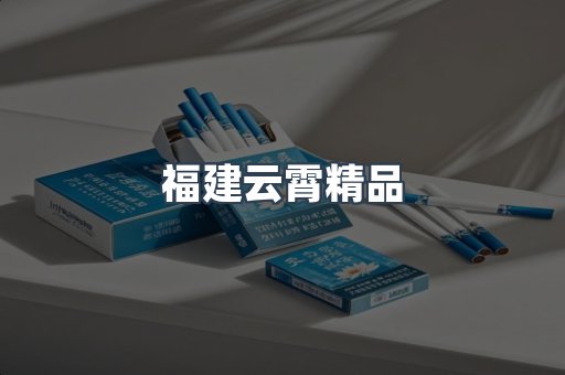 云霄香烟批发